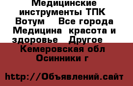 Медицинские инструменты ТПК “Вотум“ - Все города Медицина, красота и здоровье » Другое   . Кемеровская обл.,Осинники г.